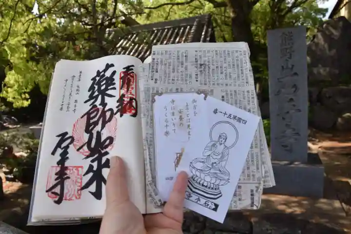 石手寺の御朱印