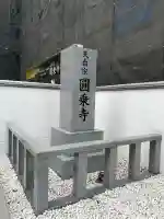 圓乘寺(東京都)