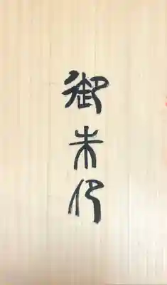 縁結神社のその他建物