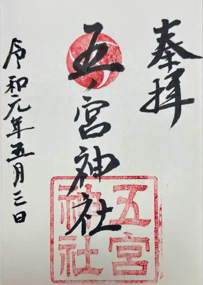 五宮神社の御朱印