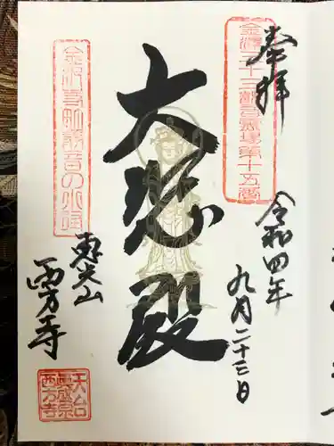 西方寺の御朱印