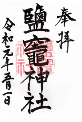 駒形神社内鹽竈神社