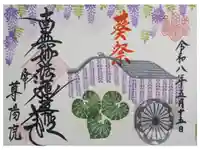尊陽院の御朱印