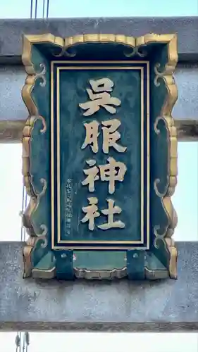 呉服神社(大阪府)