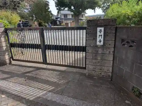 普門寺(東京都)