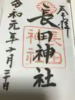 長田神社の御朱印