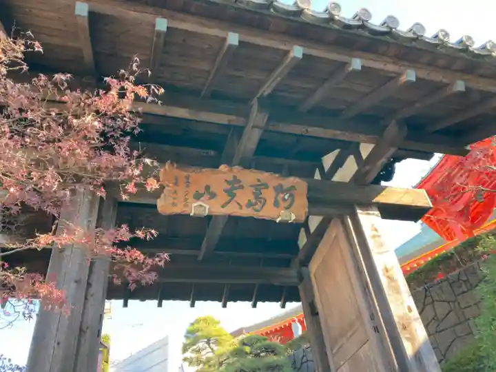 円満寺の山門・神門