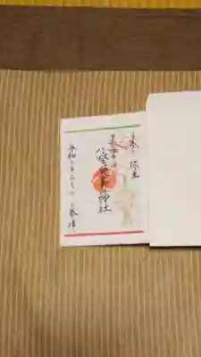書置きの御朱印です。