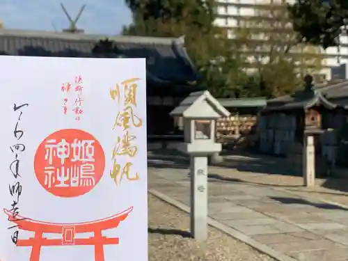 姫嶋神社の御朱印