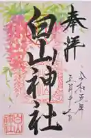 白山神社の御朱印