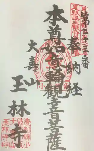 玉林寺（小牧観音）の御朱印