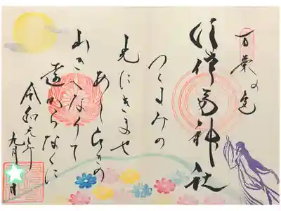 令和元年の長月万葉歌御朱印です🎑