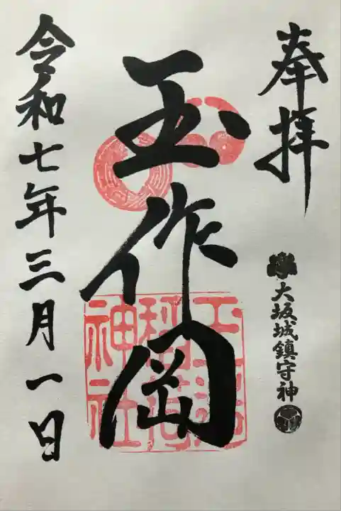 令和七年 直書きして頂きました。