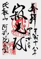 比叡山延暦寺の御朱印