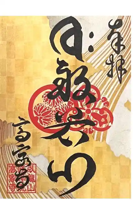 高家寺の御朱印