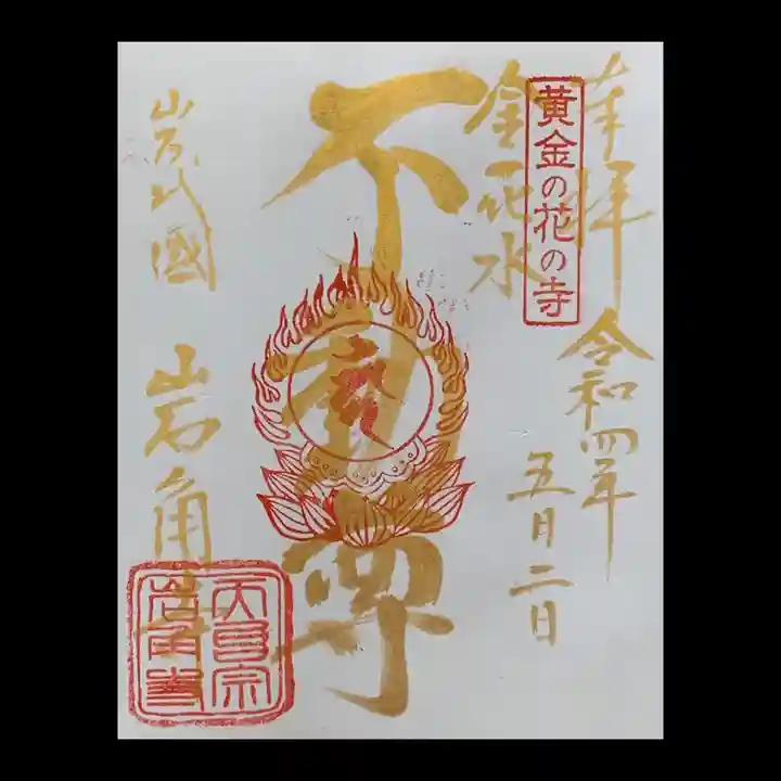 岩角山 岩角寺の御朱印