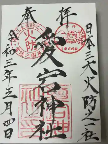 愛宕神社の御朱印 2021年05月
