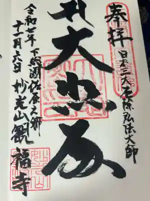 観福寺(千葉県)