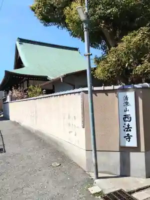 西法寺の{uncategorized: "未分類", other: "その他", undefined: "問題あり", building: "その他建物", grave: "お墓", sacred_gate: "鳥居", guardian: "狛犬", statue: "像", buddha: "仏像", history: "歴史", nature: "自然", garden: "庭園", animal: "動物", pagoda: "塔", temizu: "手水舎", mountain_gate: "山門・神門", sanctuary: "本殿・本堂", subordinate: "末社・摂社", art: "芸術", scenery: "景色", jizo: "地蔵", ema: "絵馬", goshuin: "御朱印", omikuji: "おみくじ", items: "授与品その他", amulet: "お守り", goshuincho: "御朱印帳", eats: "食事", festival: "お祭り", votive_dance: "神楽", shichigosan: "七五三参", wedding: "結婚式", experience: "体験その他", initially: "初詣", around: "周辺", anti_infection: "感染症対策"}