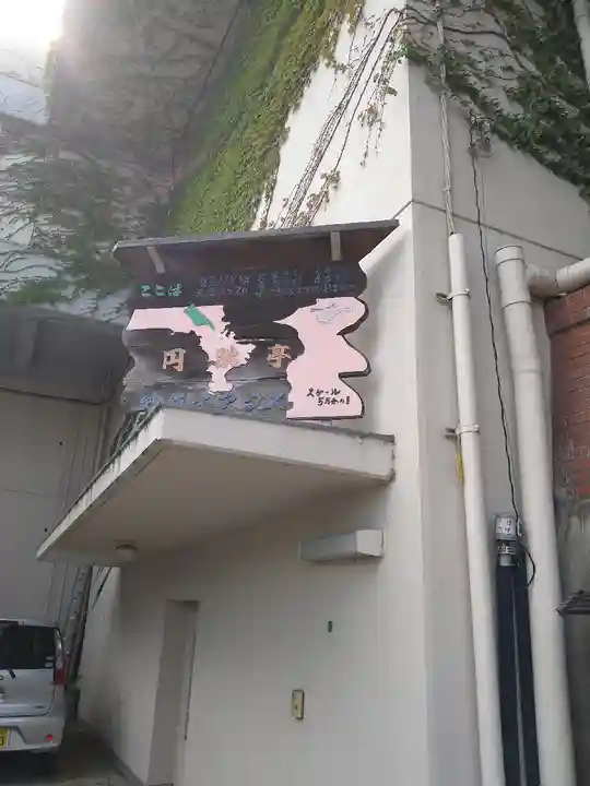 静円寺(神奈川県)