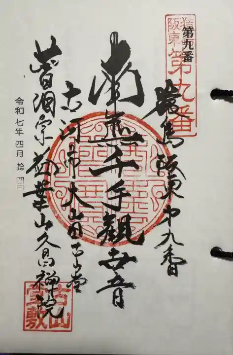 久昌院の御朱印