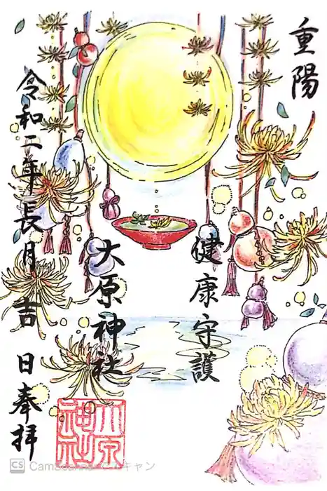 大宮・大原神社の御朱印