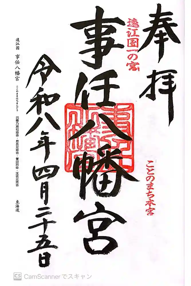 事任八幡宮の御朱印
