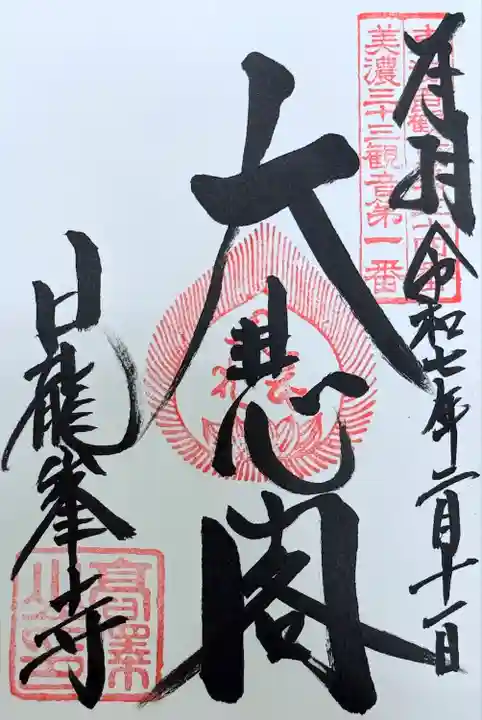 日龍峯寺(高澤観音)(美濃清水)(岐阜県)