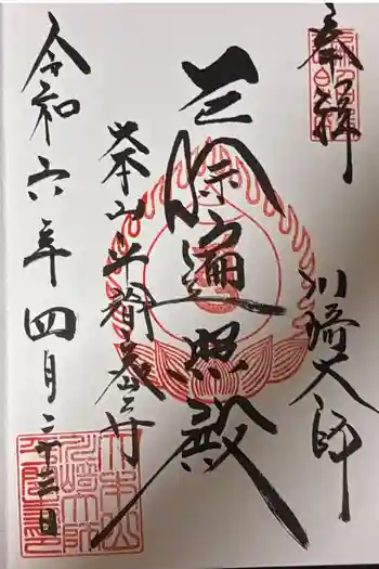 川崎大師(平間寺)の御朱印 2024年04月