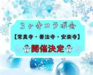 常真寺(千葉県)(2023年12月01日(金) 19時40分40秒投稿)