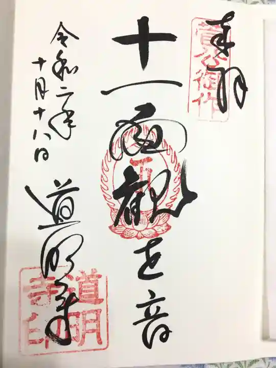 道明寺の御朱印