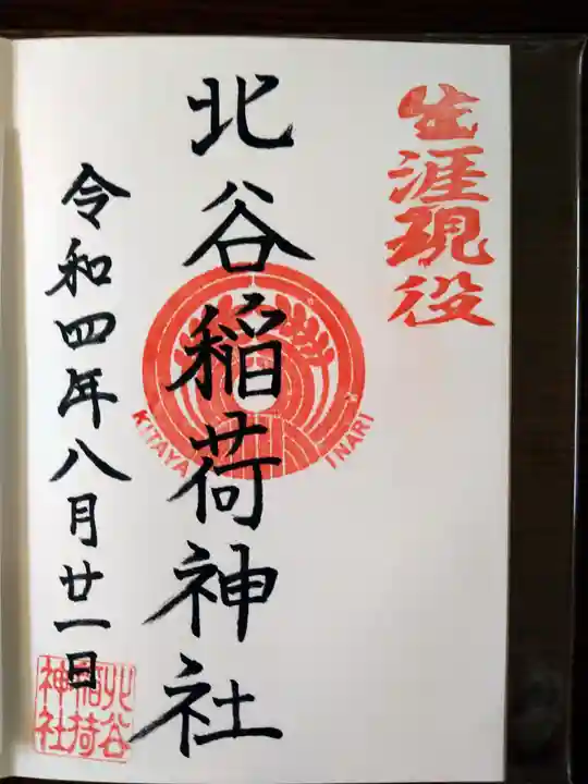 北谷稲荷神社(東京都)