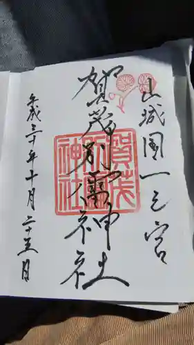 賀茂別雷神社（上賀茂神社）の御朱印