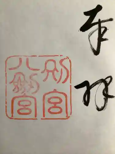 八剣宮（熱田神宮別宮）の御朱印
