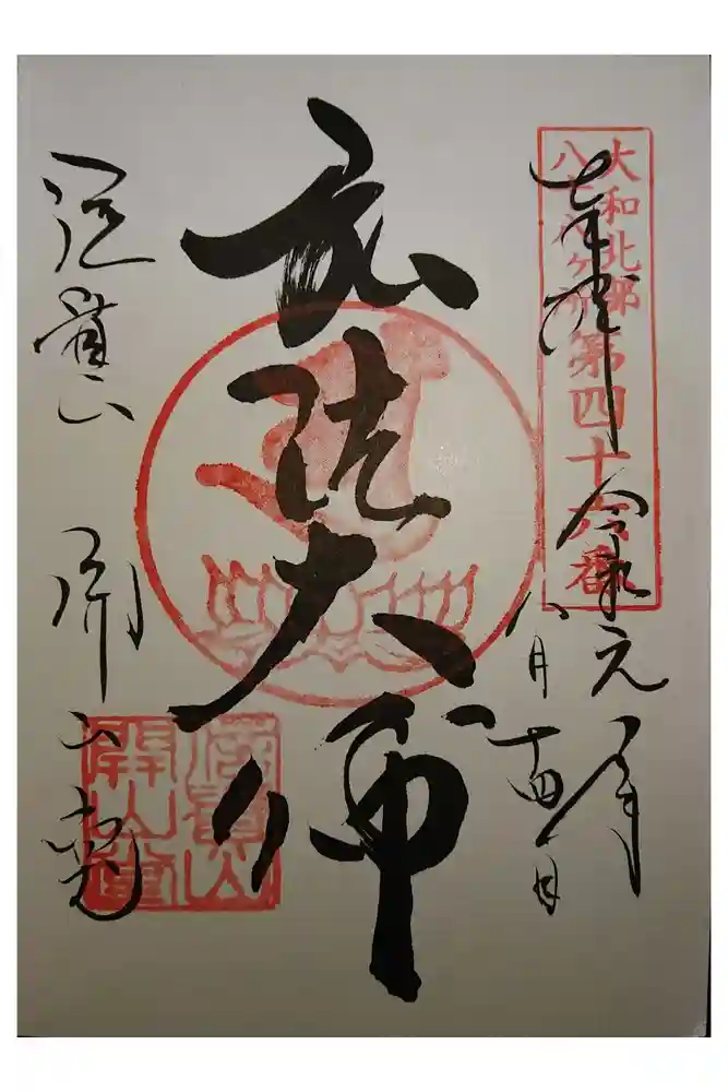 朝護孫子寺の御朱印
