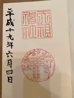 天祖神社(東京都)