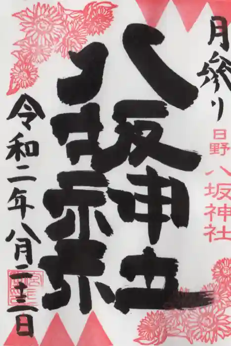 日野八坂神社の御朱印