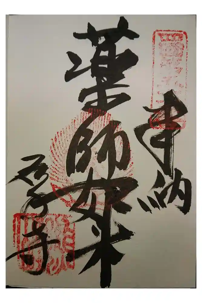 石手寺の御朱印