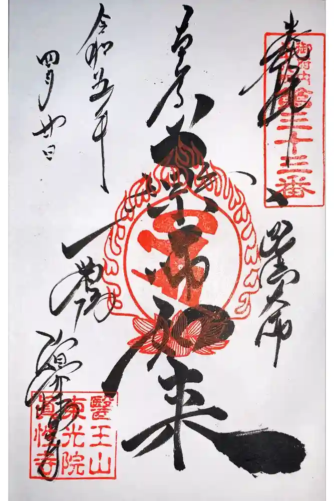 眞性寺の御朱印