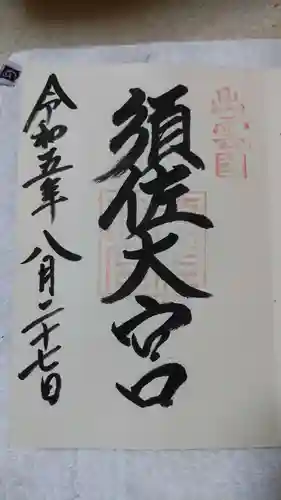 須佐神社(島根県)