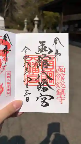 函館八幡宮の御朱印
