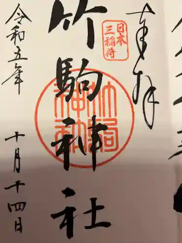 竹駒神社(宮城県)