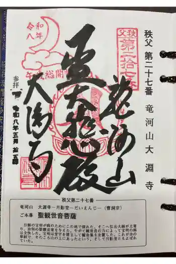 大渕寺の御朱印 2026年05月