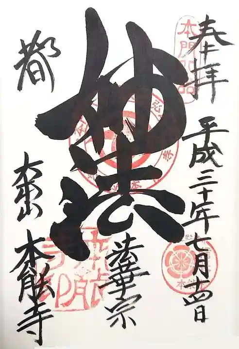 本能寺の御朱印
