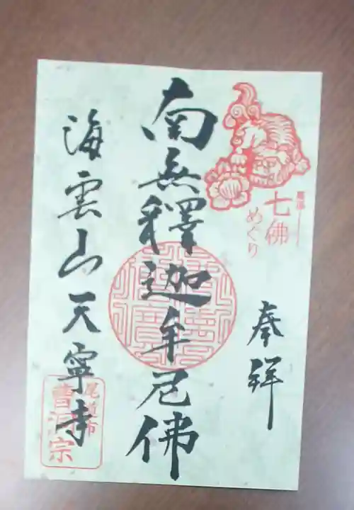 西国寺の御朱印