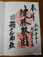 稲毛神社(神奈川県)