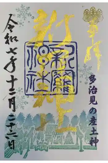 新羅神社の御朱印 2025年12月