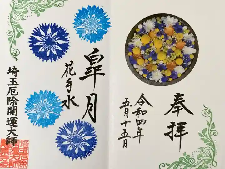 花手水舎御朱印