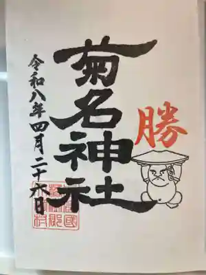 菊名神社(神奈川県)