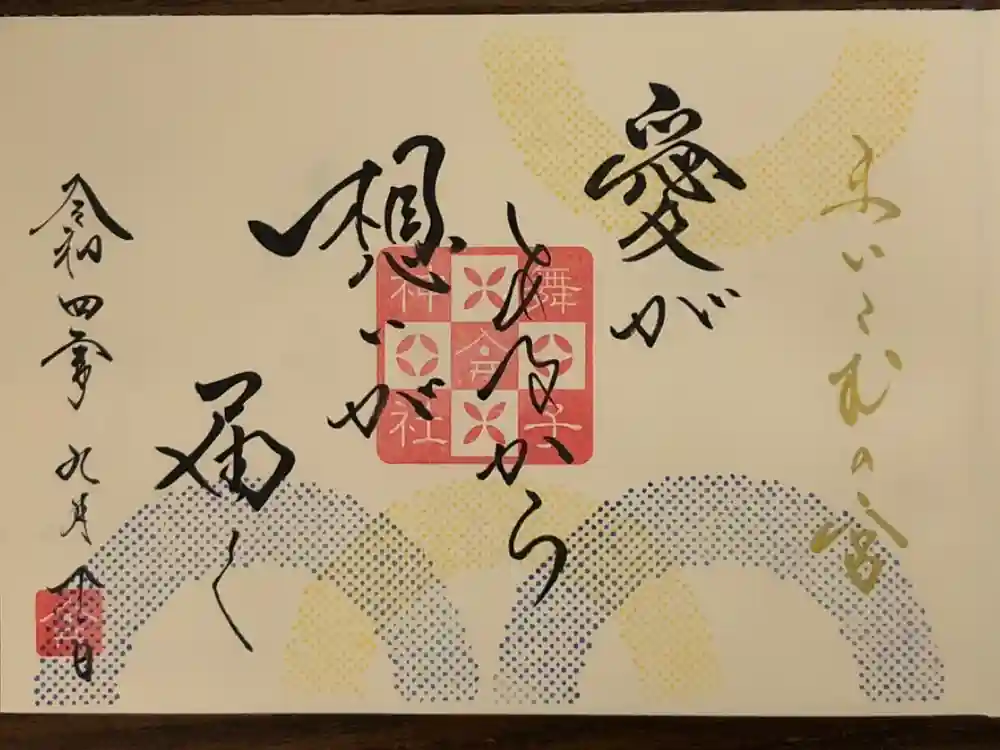 舞子六神社／まいこむの宮の御朱印